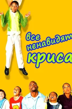 Все ненавидят Криса